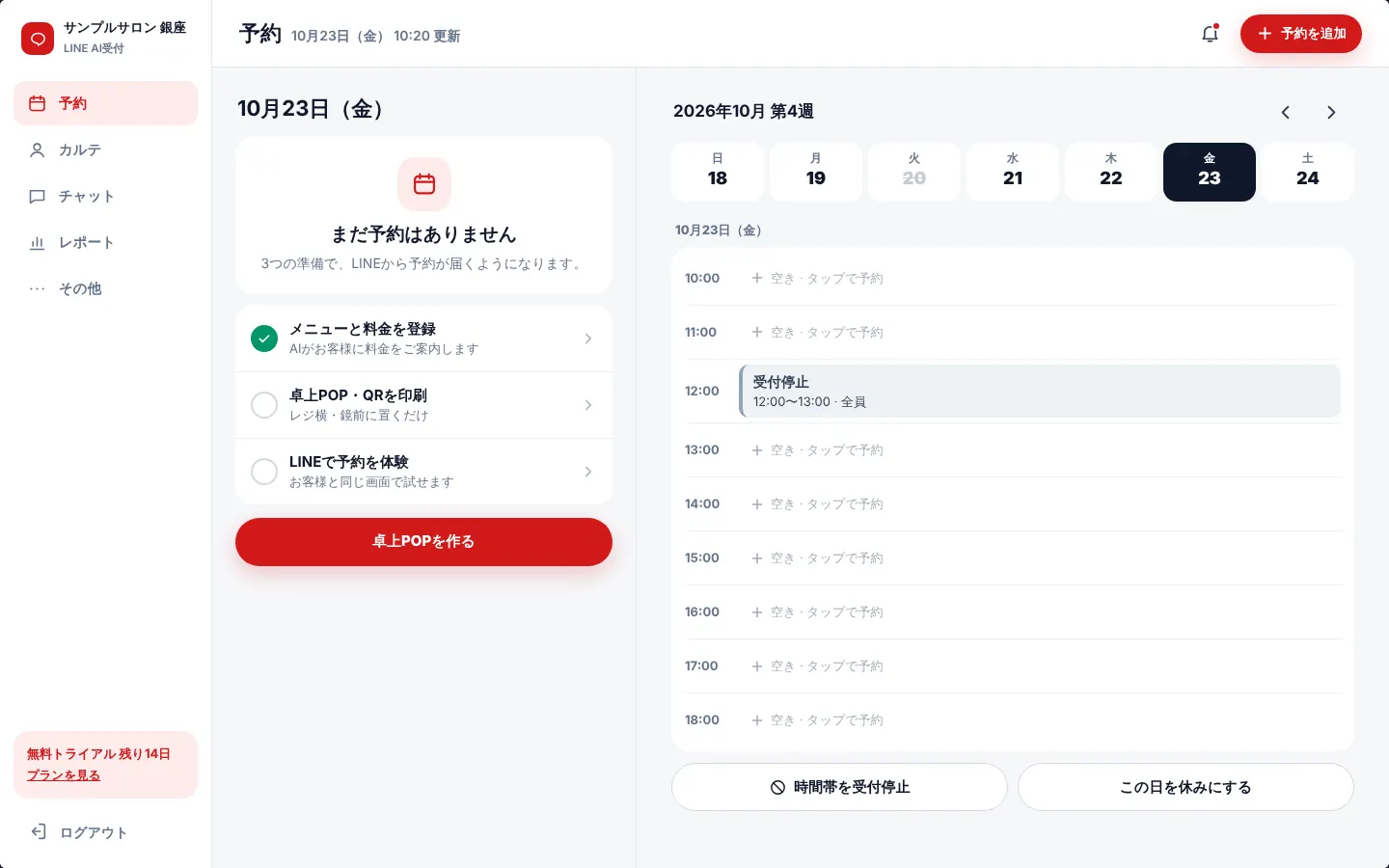 予約がないときの「3つの準備」