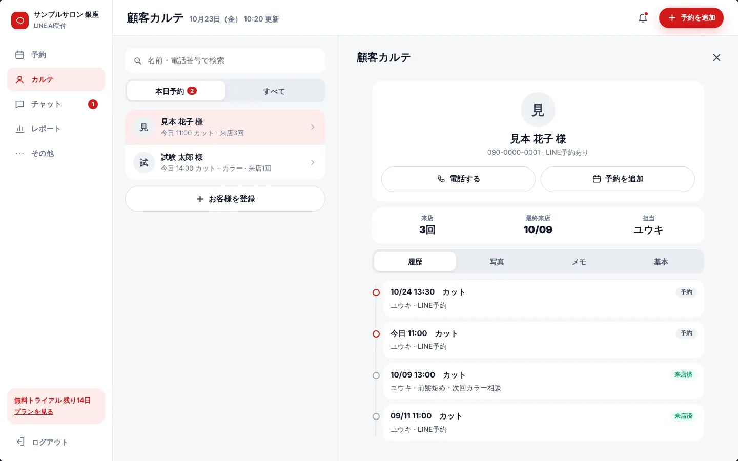 カルテタブ › お客様の詳細
