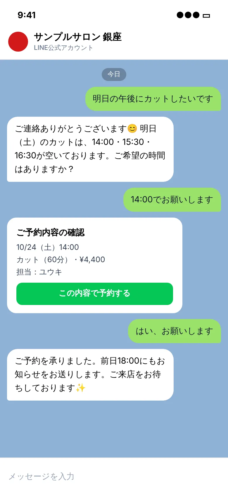 お客様のLINE画面